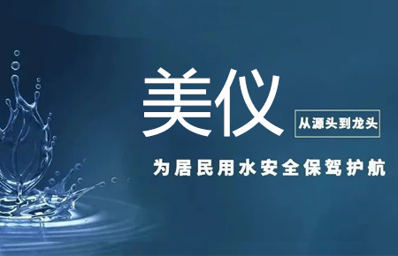 从源头到龙头，美仪自动化仪表为居民用水安全保驾护航