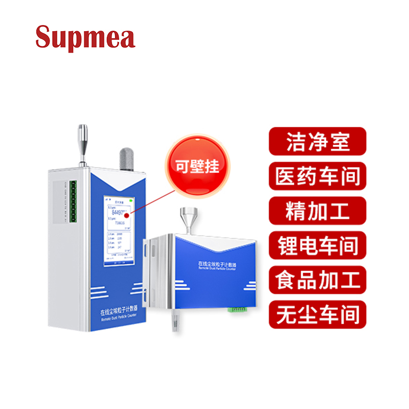 壁挂式尘埃粒子计数器