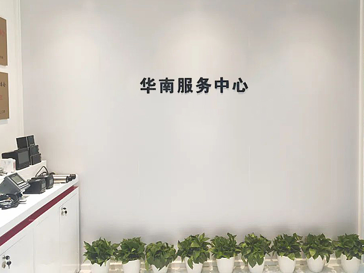 美仪华南服务中心