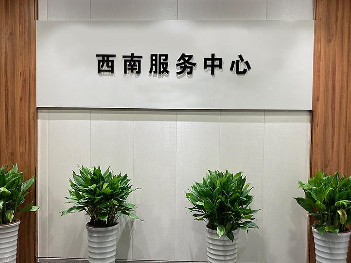 美仪西南服务中心